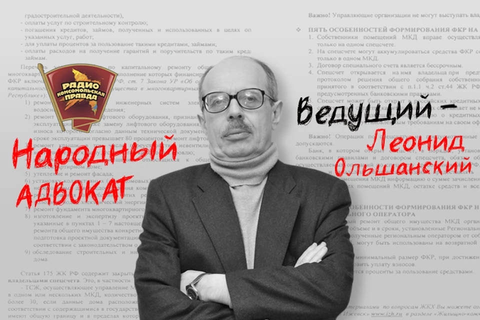 Народный адвокат Леонид Ольшанский отвечает на вопросы слушателей Радио «Комсомольская правда»