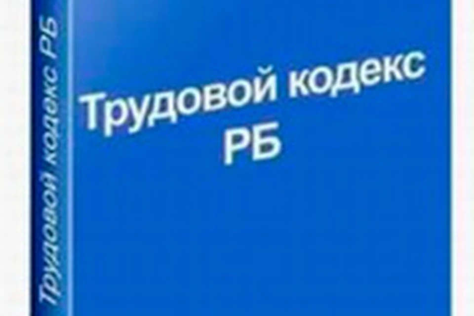 40 тк рб. Трудовой кодекс.