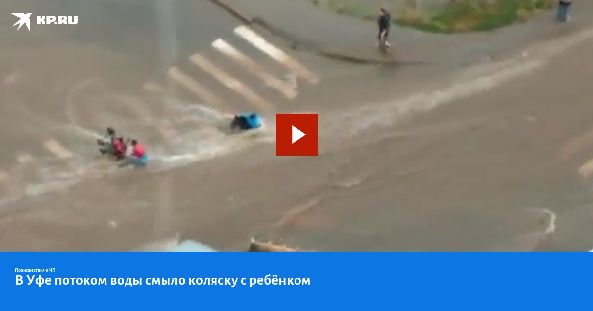 Ребенка смыло водой