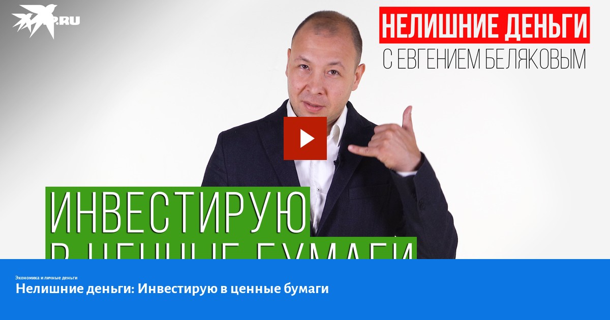 Нелишние деньги: Инвестирую в ценные бумаги