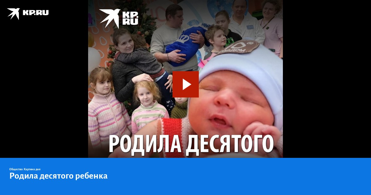 Родила десять. Родители не успели за ребёнком. Когда женщина родила сразу 10 детей правда или нет.