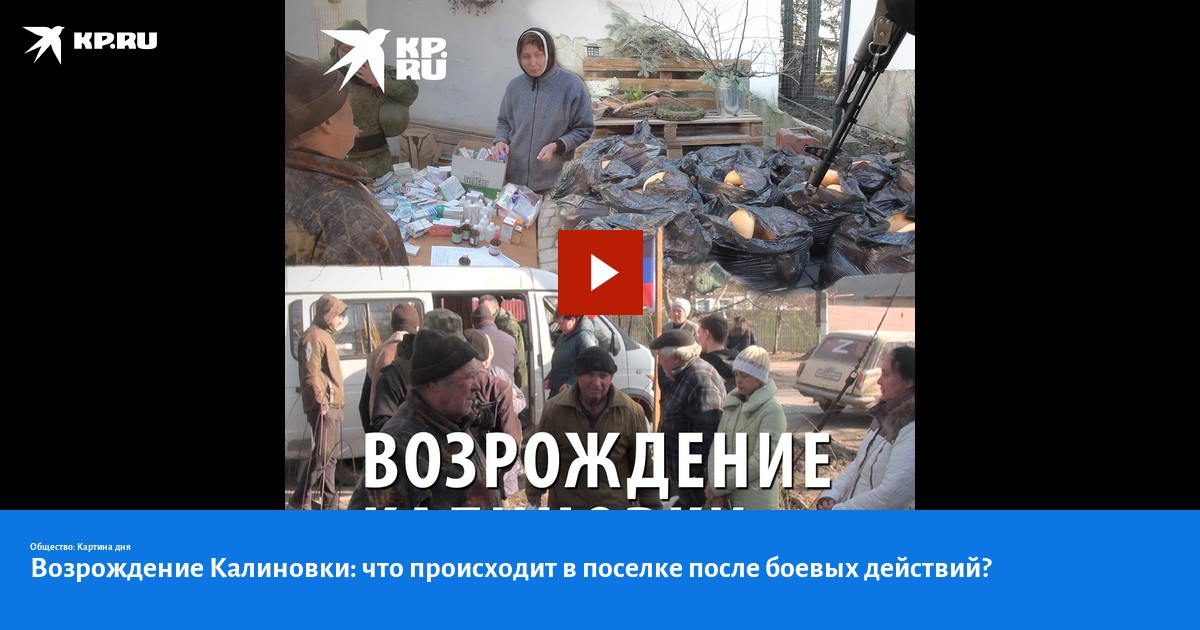 Возрождение Калиновки: что происходит в поселке после боевых действий?