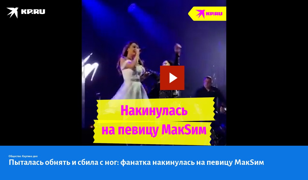 Пыталась обнять и сбила с ног: фанатка накинулась на певицу МакSим
