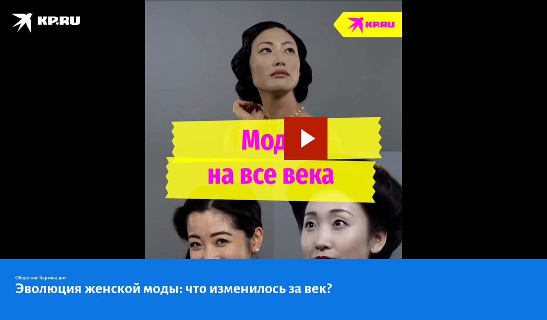 Эволюция женской моды: что изменилось за век? - KP.RU