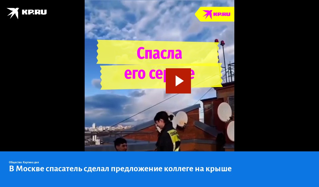 В Москве спасатель сделал предложение коллеге на крыше - KP.RU