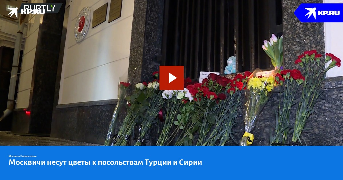 Таджик принес цветы. Цветы у посольства Украины. Москвичи несут цветы. Цветы у посольства Турции. Несут цветы к посольству.