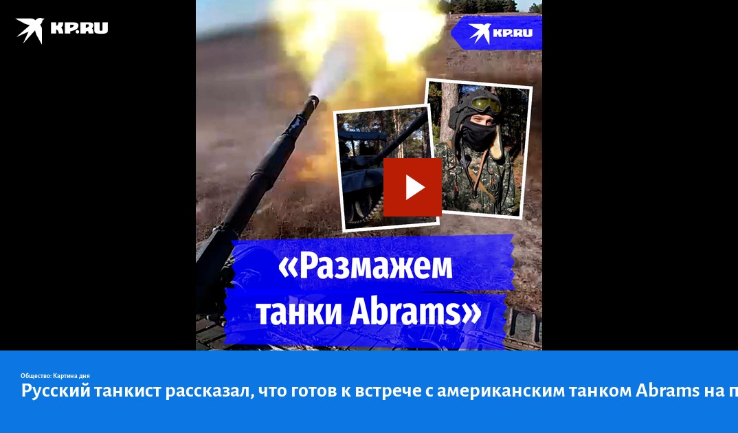 Русский танкист рассказал, что готов к встрече с американским танком Abrams на поле боя