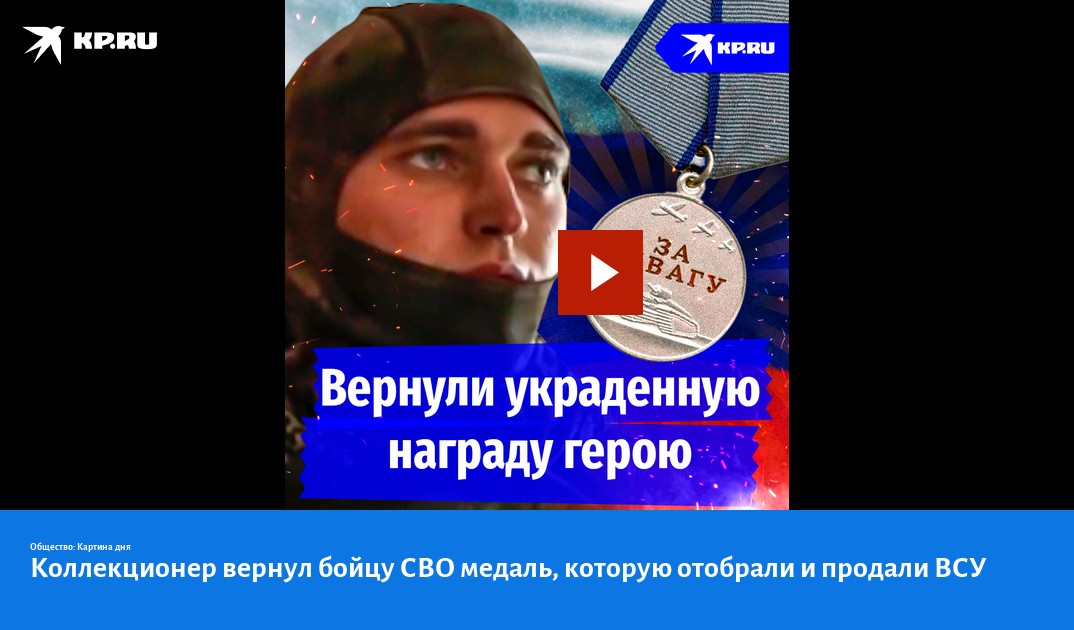 Коллекционер вернул бойцу СВО медаль, которую отобрали и продали ВСУ