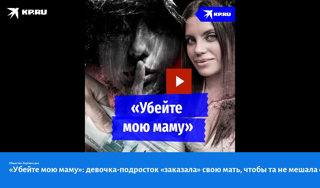 Убейте мою маму: девочка-подросток заказаласвою мать, чтобы та не мешала ее любви