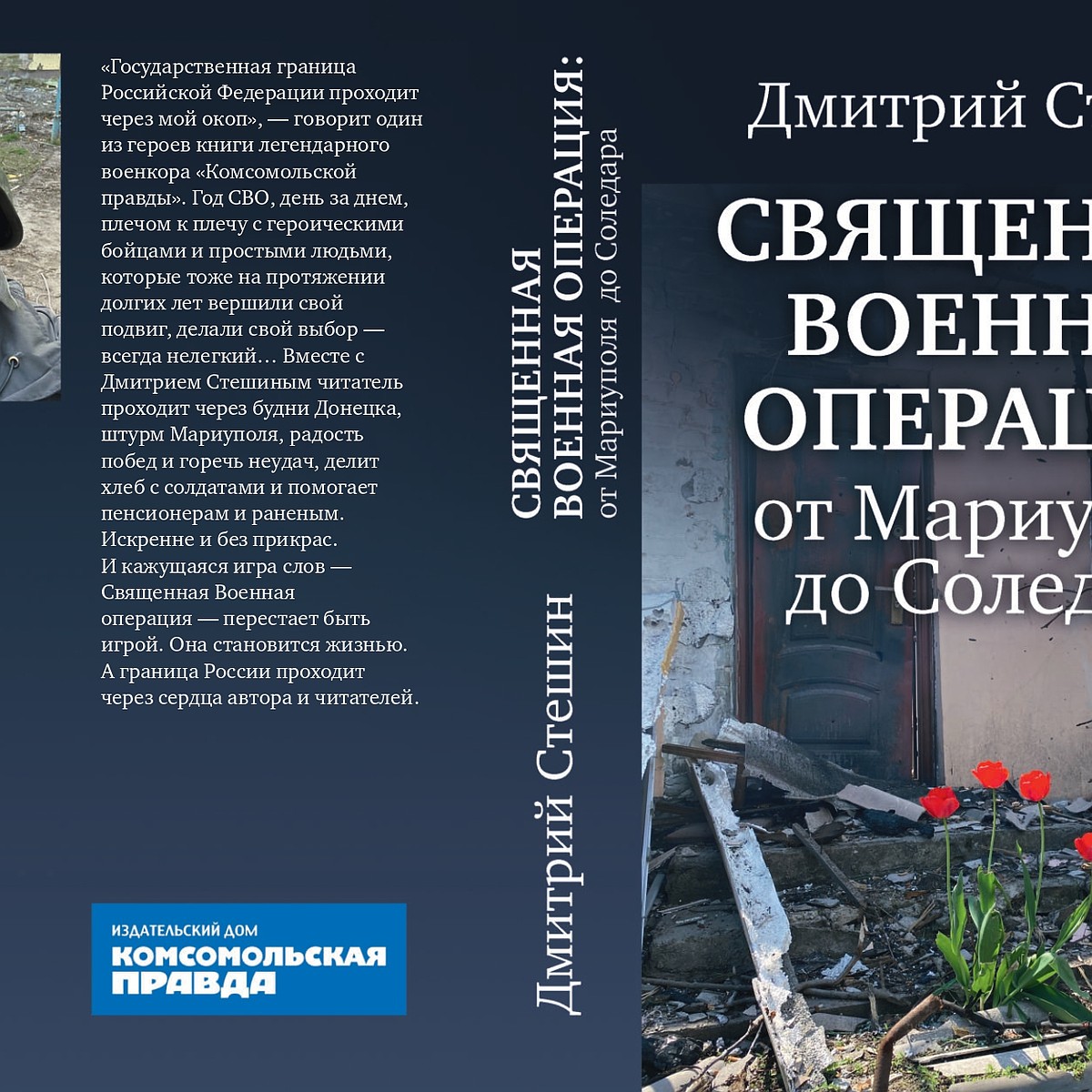 Военный корреспондент «Комсомольской правды» Дмитрий Стешин представит свою  книгу «Священная военная операция: от Мариуполя до Соледара» в Московском  доме книги - KP.RU