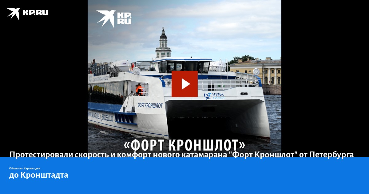 Из петербурга в кронштадт по воде. Катамаран Форт Кроншлот. Новый катамаран до Кронштадта. Катамаран до Кронштадта из Санкт-Петербурга. Санкт-Петербург катамаран до Кронштадта.