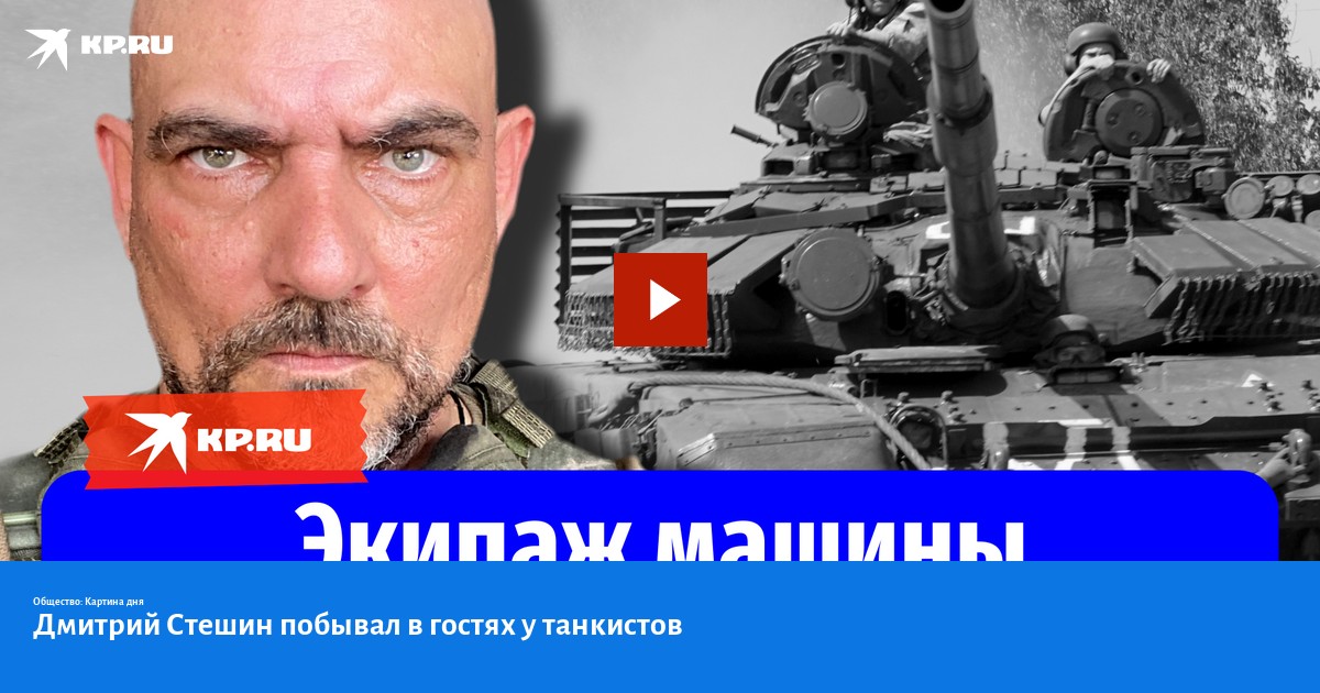 Дмитрий Стешин побывал в гостях у танкистов - KP.RU