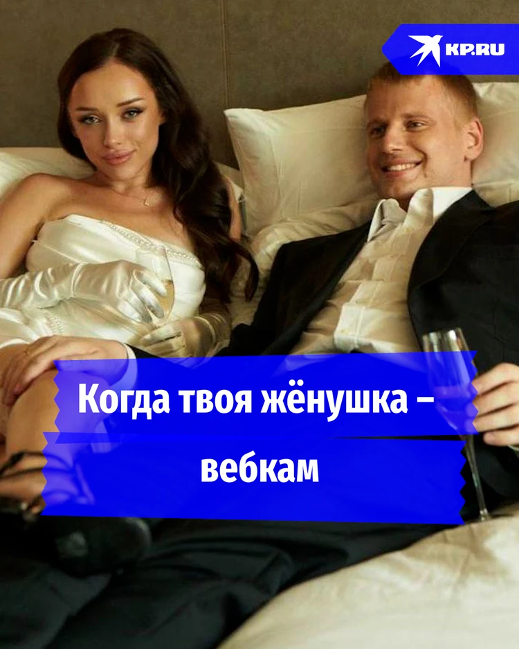 Комик Слава Комиссаренко после свадьбы узнал, что его жена раньше занималась вебкамом