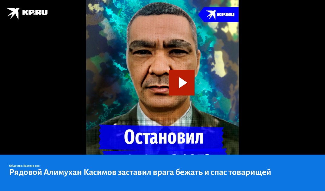 Рядовой Алимухан Касимов заставил врага бежать и спас товарищей - KP.RU