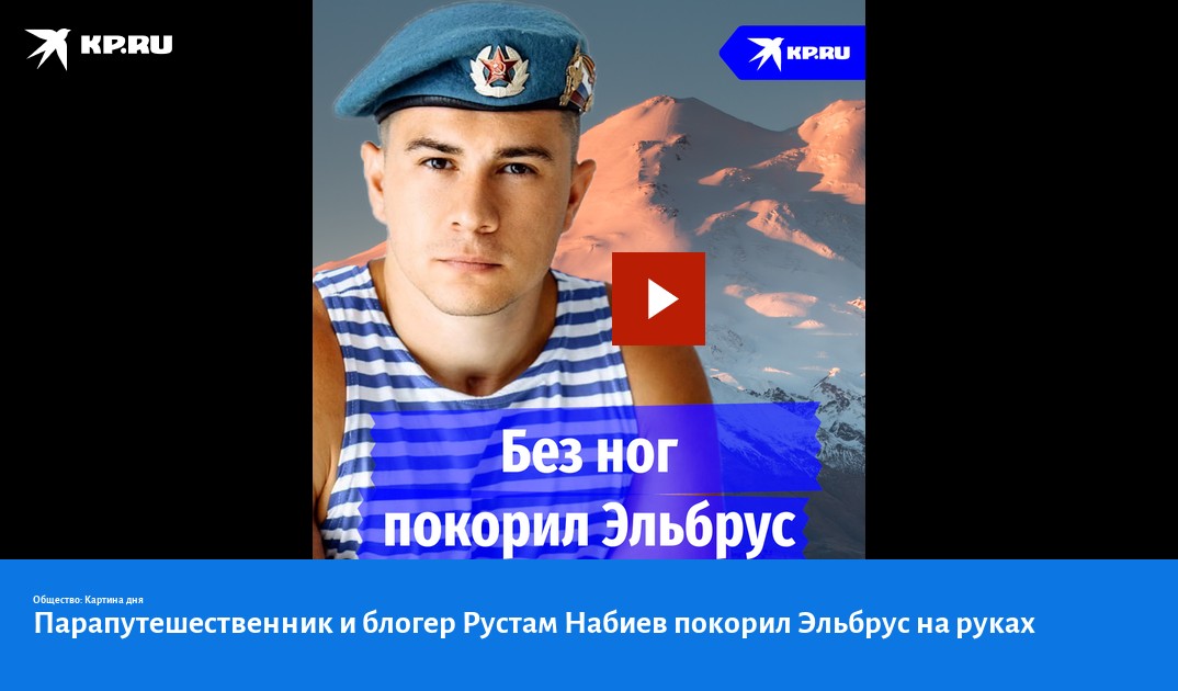 Парапутешественник и блогер Рустам Набиев покорил Эльбрус на руках