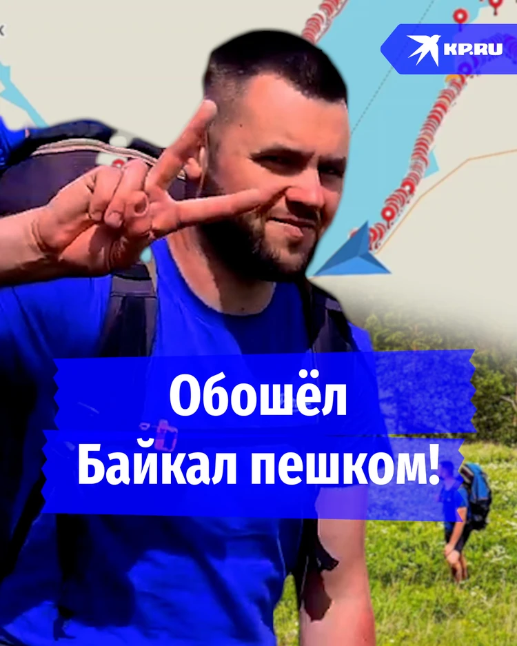 Путешественник из Нижнего Новгорода три месяца шёл вокруг Байкала