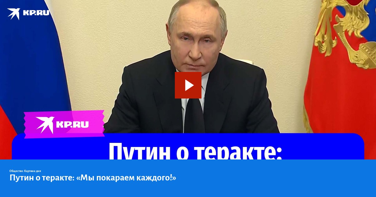 Путин о теракте «Мы покараем каждого Kp Ru