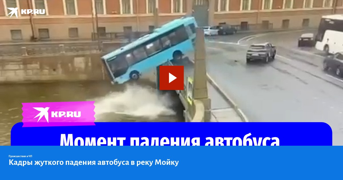 Автобуса упавшего в реку мойку. Автобуса упавшего в реку мойку