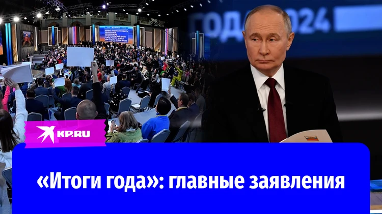 «Итоги года с Владимиром Путиным»: главные заявления президента