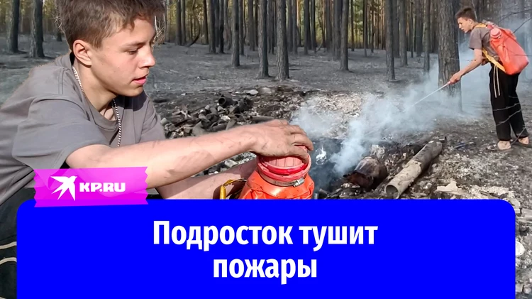 Мусор горит страшно: подросток Данил Баранов вручную тушит лесные пожары