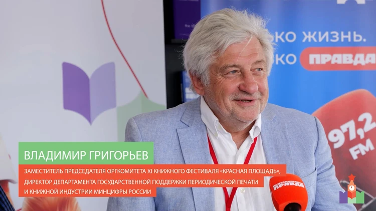 Владимир Григорьев на книжном фестивале «Красная площадь» - 2025