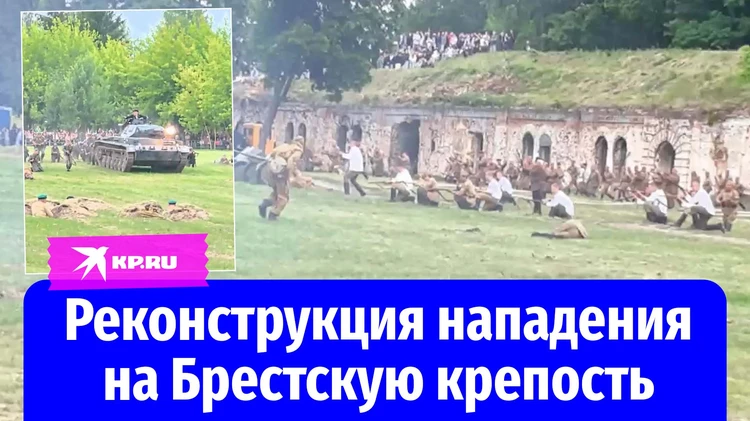 В Брестской крепости воспроизвели первый день Великой Отечественной войны