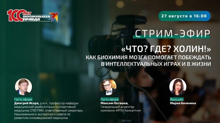 «Что? Где? Холин! Как биохимия мозга помогает побеждать в интеллектуальных играх и в жизни»