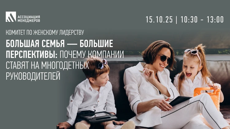 Большая семья — большие перспективы: почему компании ставят на многодетных руководителей
