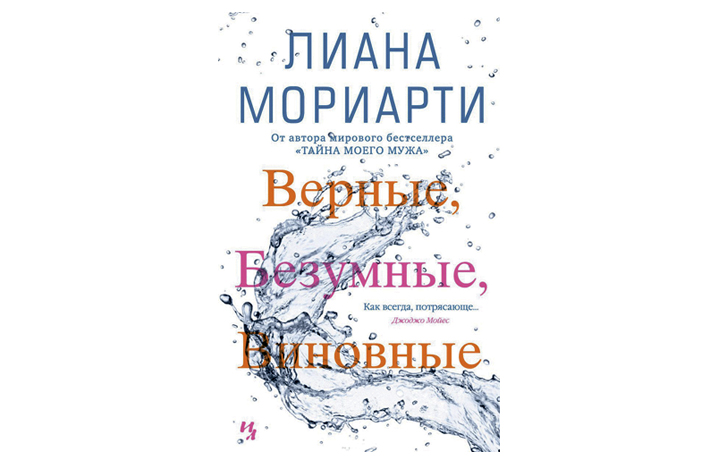 Лиана Мориарти «Верные, безумные, виновные»
