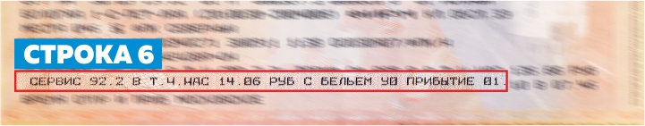 6 строка билета