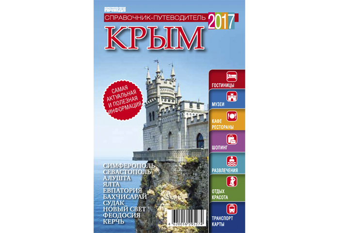 Справочник-путеводитель Крым