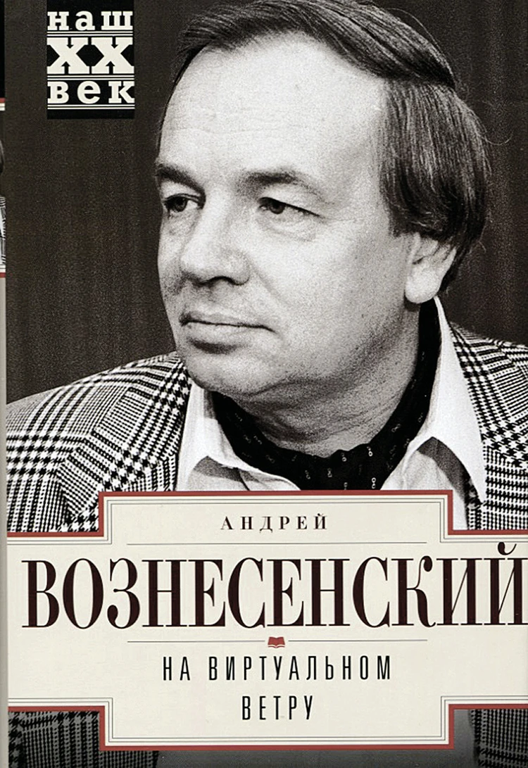 Книга «На виртуальном ветру»: Хрущев орал Вознесенскому: «Вы - ничто!» -  KP.RU