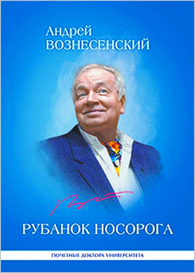 В Петербурге к 85-летию Андрея Вознесенского издали его книгу - KP.RU