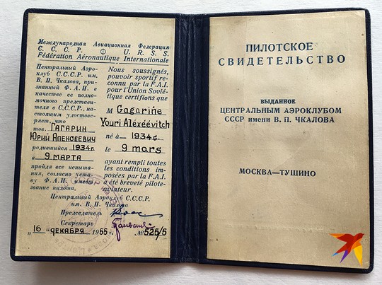 Пилотское свидетельство Юрия Гагарина