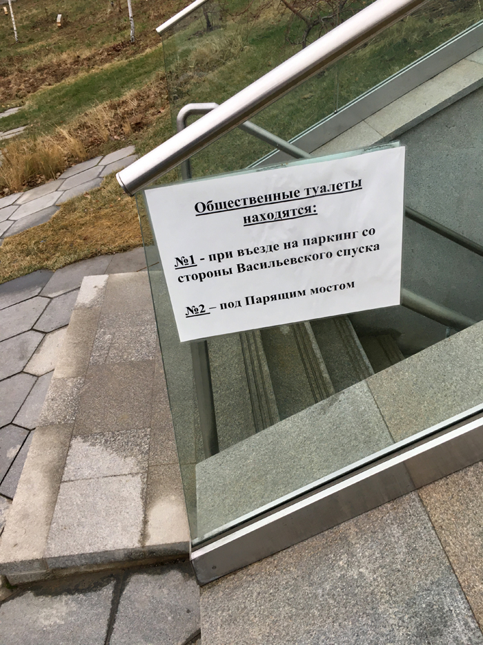 Со стороны Васильевского спуска есть еще два туалета в парке «Зарядье»