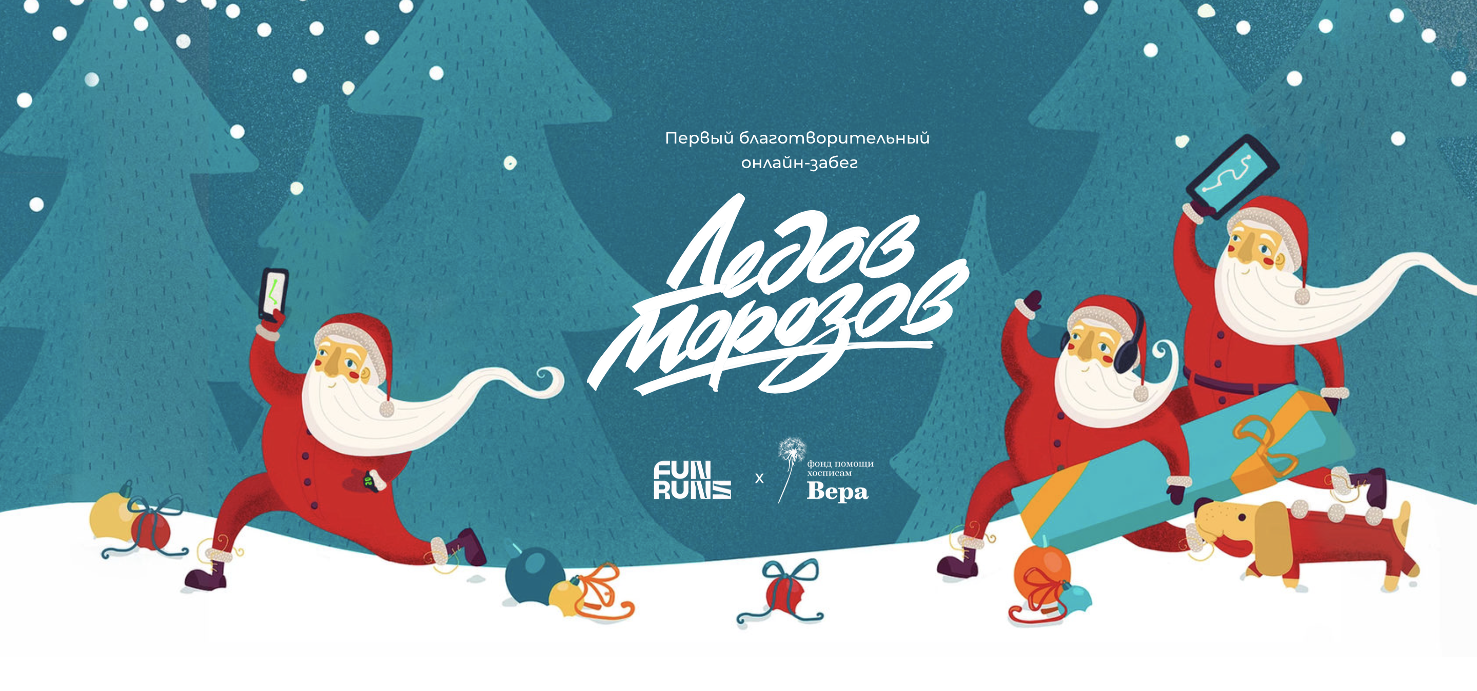 Предновогодний благотворительный забег Дедов Морозов пройдет 26 декабря 2020.