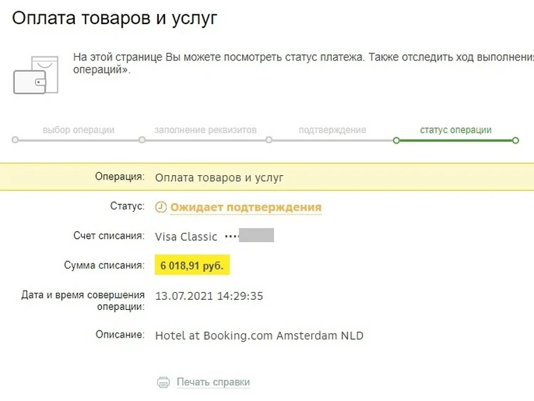 В кабинете сбербанк онлайн статус ожидает подтверждения что это значит