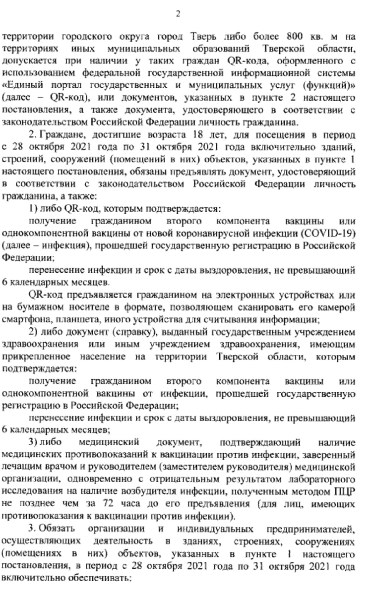 Опубликовано Постановление губернатора о введении QR-кодов на территории Тверской  области с 28 октября 2021: официальный текст - KP.RU