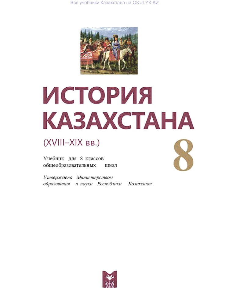 Учебник по истории Казахстана для 8-го класса.
