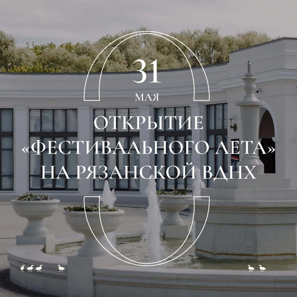 Открытие Фестивального лета устроят на Рязанской ВДНХ 31 мая.