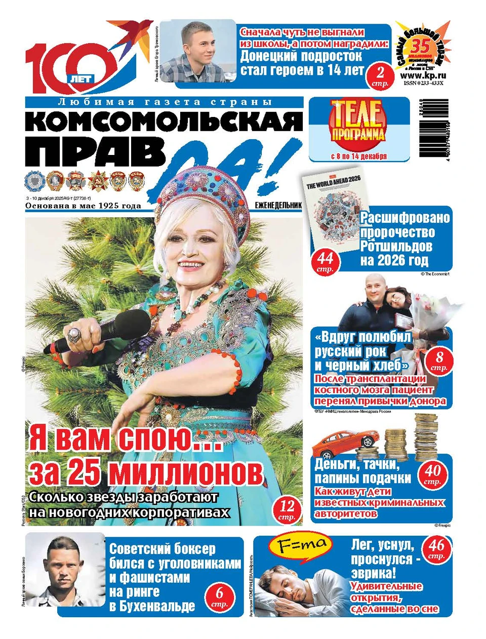 Новый выпуск «КП»-толстушка с 3 декабря, во всех местах продажи прессы