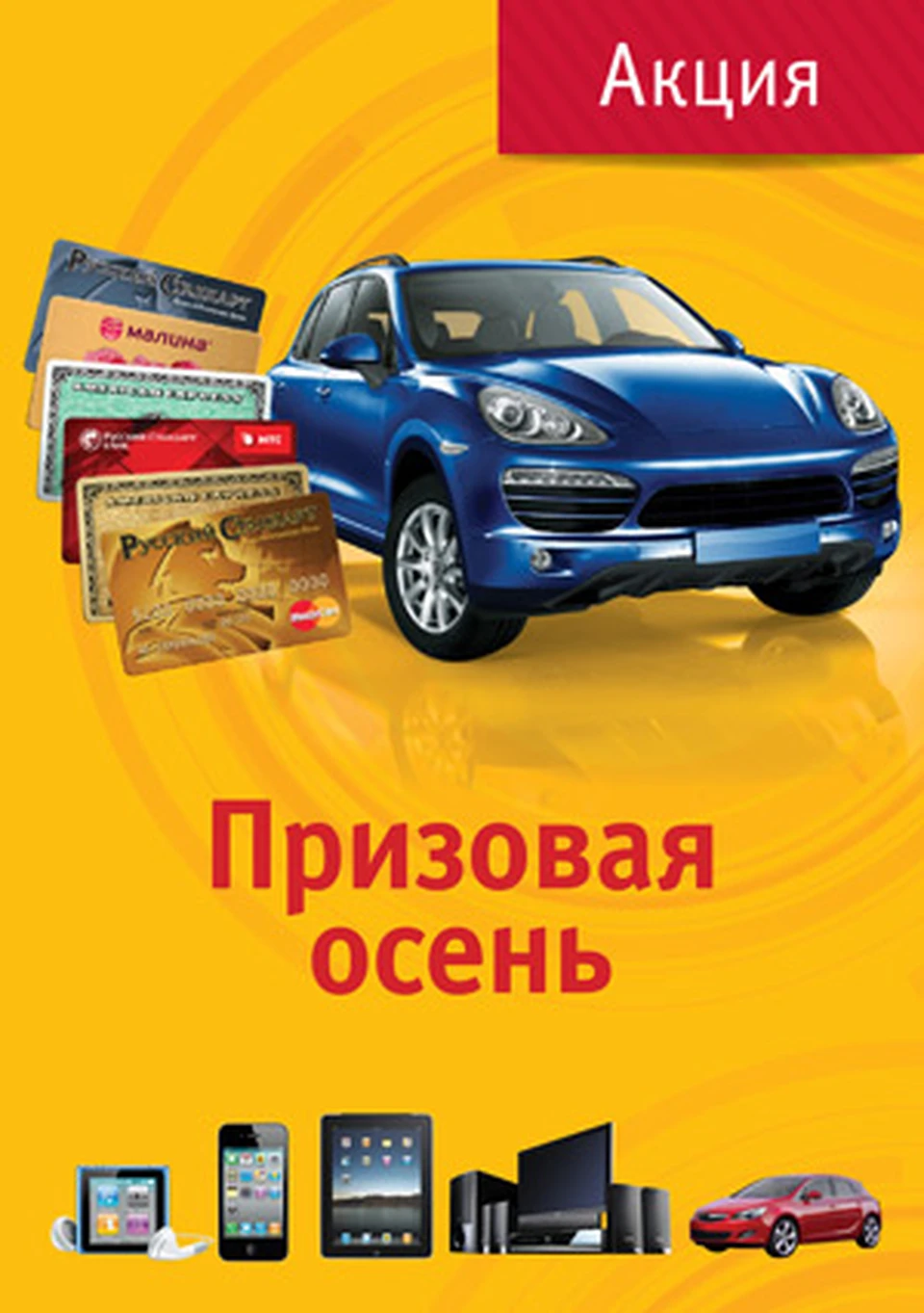 Банк Русский Стандарт разыгрывает тысячи призов – от iPod®, iPhone® и iPad®  до Porsche Cayenne® - среди держателей банковских карт - KP.RU