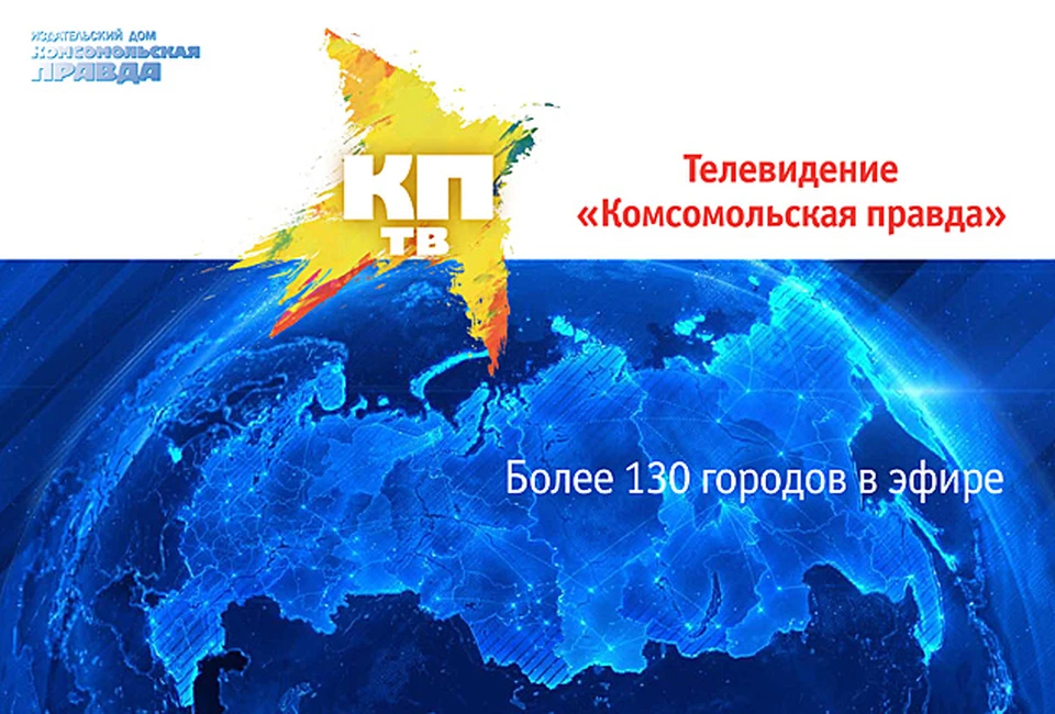 Кликните, чтобы узнать больше о телеканале "Комсомольская правда"!