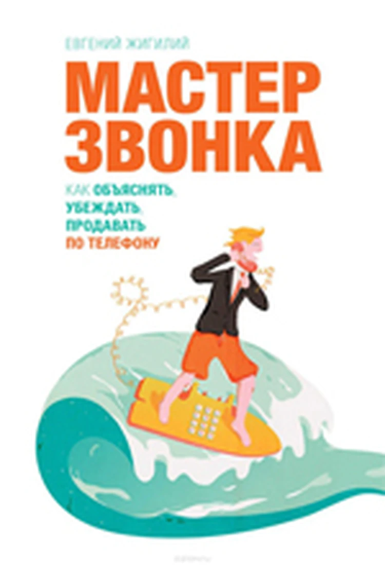 Евгений Жигилий. Мастер звонка. Как объяснять, убеждать, продавать по  телефону - KP.RU