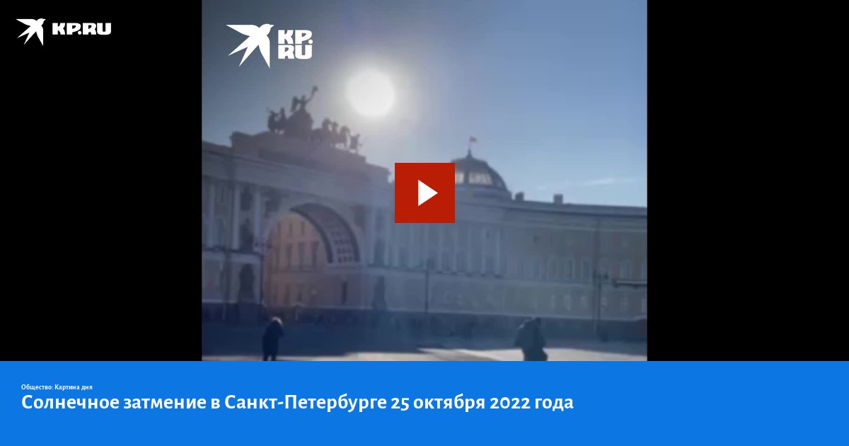 Солнечное затмение 25 октября 2022 года. Затмение в Петербурге.