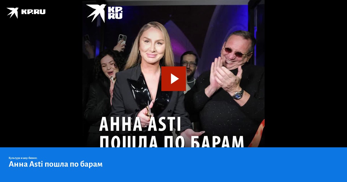 По барам асти фото Анна Asti пошла по барам - KP.RU