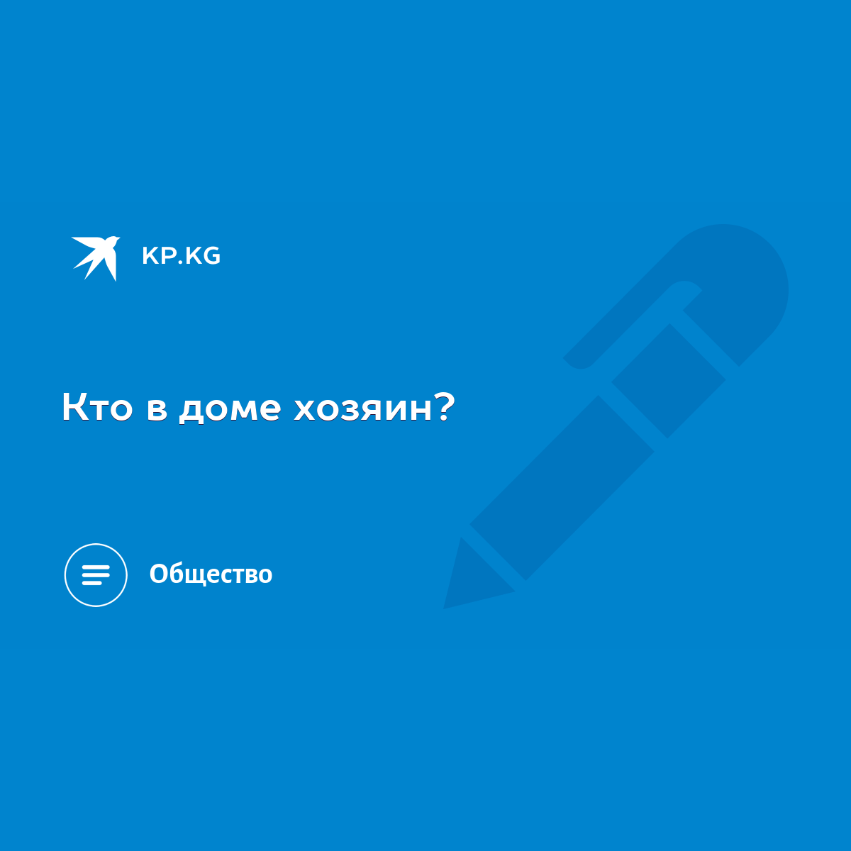 Кто в доме хозяин? - KP.KG