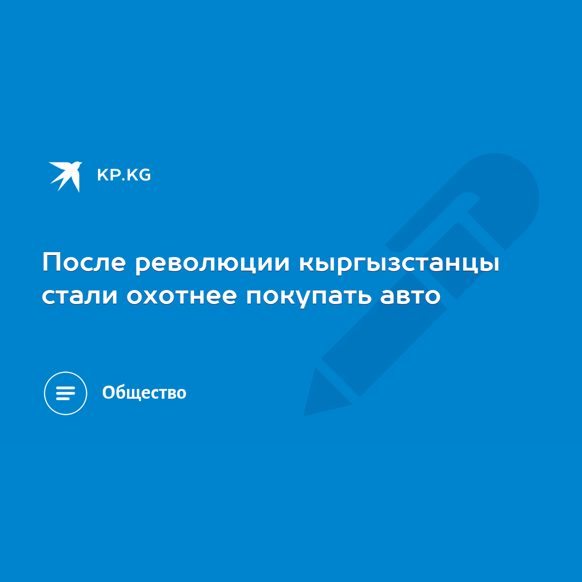 После революции кыргызстанцы стали охотнее покупать авто - KP.KG