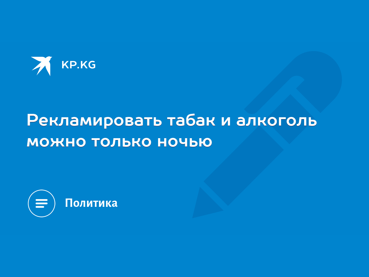 Рекламировать табак и алкоголь можно только ночью - KP.KG