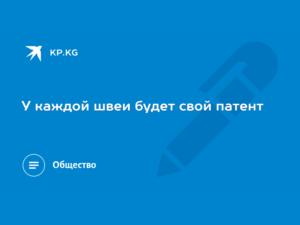 У каждой швеи будет свой патент - KP.KG